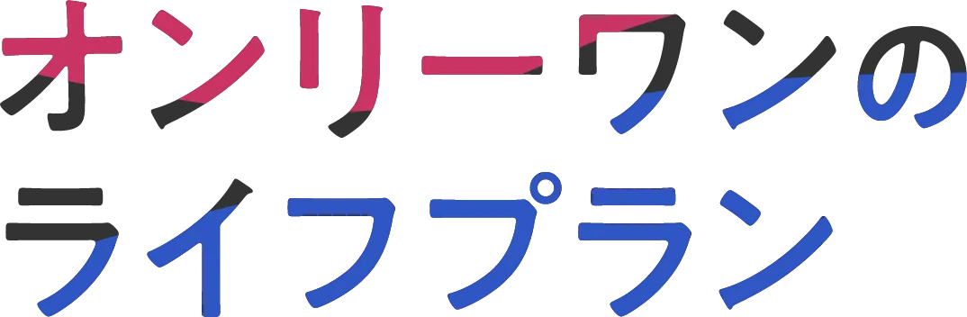 オンリーワンのライフプラン
